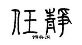 曾庆福任静篆书个性签名怎么写