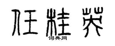 曾庆福任桂英篆书个性签名怎么写