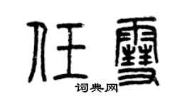 曾庆福任雪篆书个性签名怎么写