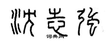 曾庆福沈志强篆书个性签名怎么写