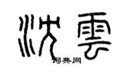 曾庆福沈云篆书个性签名怎么写