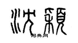 曾庆福沈颖篆书个性签名怎么写