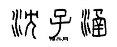 曾庆福沈子涵篆书个性签名怎么写