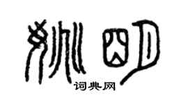 曾庆福姚明篆书个性签名怎么写