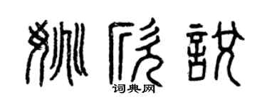 曾庆福姚欣悦篆书个性签名怎么写