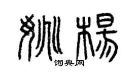 曾庆福姚杨篆书个性签名怎么写