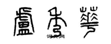 曾庆福卢秀华篆书个性签名怎么写