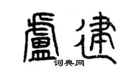 曾庆福卢建篆书个性签名怎么写