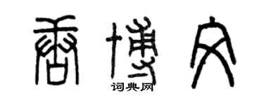 曾庆福唐博文篆书个性签名怎么写