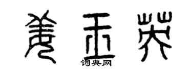 曾庆福姜玉英篆书个性签名怎么写