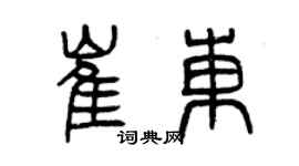 曾庆福崔东篆书个性签名怎么写