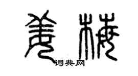 曾庆福姜梅篆书个性签名怎么写