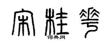 曾庆福宋桂花篆书个性签名怎么写