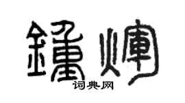 曾庆福钟辉篆书个性签名怎么写