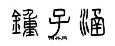 曾庆福钟子涵篆书个性签名怎么写