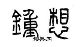 曾庆福钟想篆书个性签名怎么写