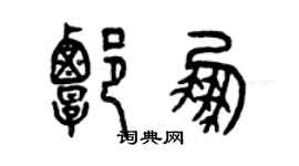 曾庆福谭鹏篆书个性签名怎么写