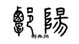 曾庆福谭阳篆书个性签名怎么写