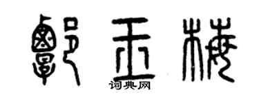 曾庆福谭玉梅篆书个性签名怎么写