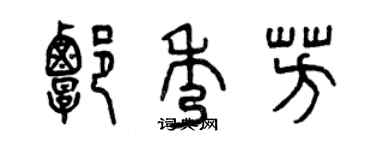 曾庆福谭秀芳篆书个性签名怎么写