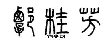 曾庆福谭桂芳篆书个性签名怎么写