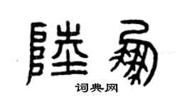 曾庆福陆鹏篆书个性签名怎么写