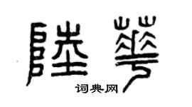 曾庆福陆华篆书个性签名怎么写