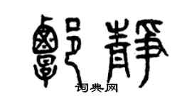 曾庆福谭静篆书个性签名怎么写