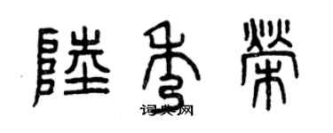曾庆福陆秀荣篆书个性签名怎么写