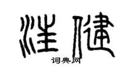 曾庆福汪健篆书个性签名怎么写