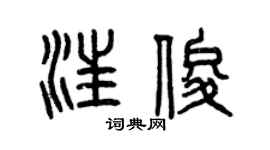 曾庆福汪俊篆书个性签名怎么写