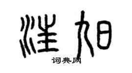 曾庆福汪旭篆书个性签名怎么写