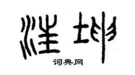 曾庆福汪坤篆书个性签名怎么写