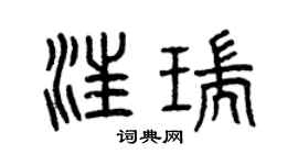曾庆福汪瑞篆书个性签名怎么写