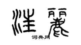 曾庆福汪丽篆书个性签名怎么写