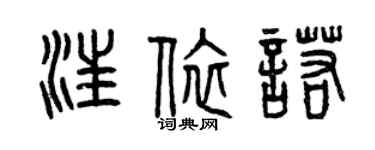 曾庆福汪依诺篆书个性签名怎么写