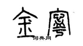 曾庆福金宁篆书个性签名怎么写
