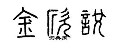 曾庆福金欣悦篆书个性签名怎么写