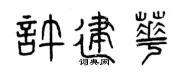 曾庆福许建华篆书个性签名怎么写