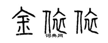 曾庆福金依依篆书个性签名怎么写