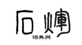 曾庆福石辉篆书个性签名怎么写