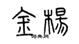 曾庆福金杨篆书个性签名怎么写