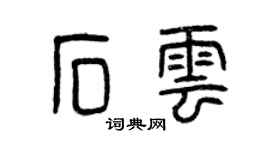 曾庆福石云篆书个性签名怎么写