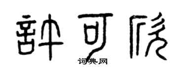 曾庆福许可欣篆书个性签名怎么写