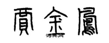 曾庆福贾金凤篆书个性签名怎么写