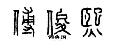 曾庆福傅俊熙篆书个性签名怎么写