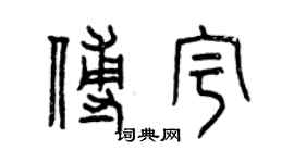 曾庆福傅宇篆书个性签名怎么写