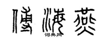 曾庆福傅海燕篆书个性签名怎么写