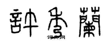 曾庆福许秀兰篆书个性签名怎么写