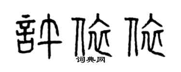 曾庆福许依依篆书个性签名怎么写